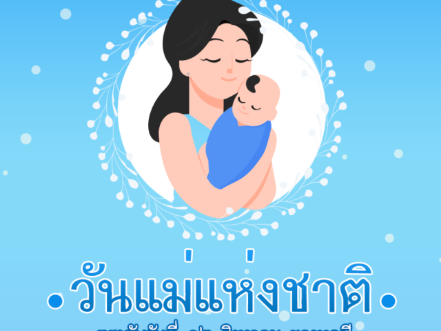 https://thailand-directory.com/wp-content/uploads/2021/10/วันแม่แห่งชาติ-640x480.png